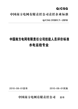 Q/CSG31301.7-2010 中国南方电网有限责任公司技能人员评价标准 水电运检专业