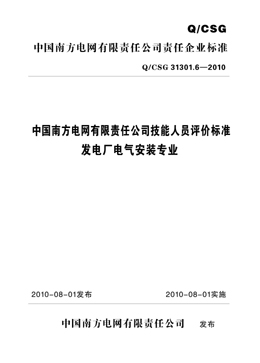 Q/CSG31301.6-2010 中国南方电网有限责任公司技能人员评价标准 发电厂电气安装专业