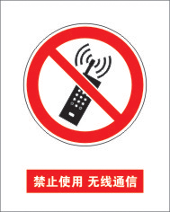 禁止使用无线通讯