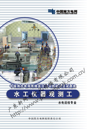 水工仪器观测工（水电运检专业）―中国南方电网有限责任公司技能人员试题库