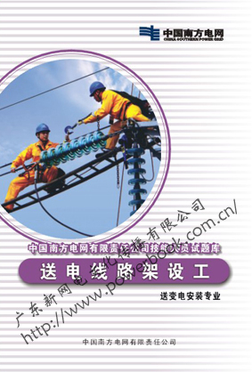 送电线路架设工（送变电安装专业）―中国南方电网有限责任公司技能人员试题库