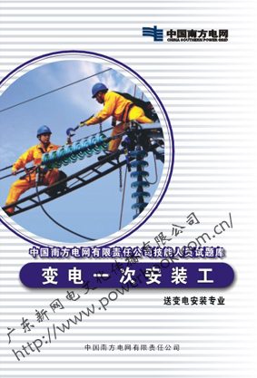 变电一次安装工（送变电安装专业）―中国南方电网有限责任公司技能人员试题库  