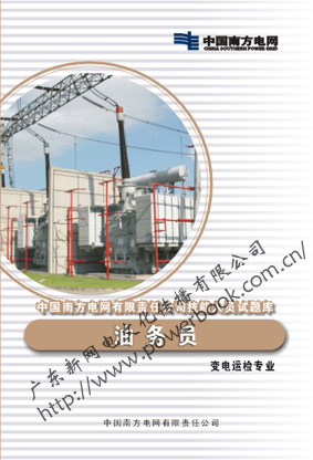油务员（变电运检专业）―中国南方电网有限责任公司技能人员试题库 