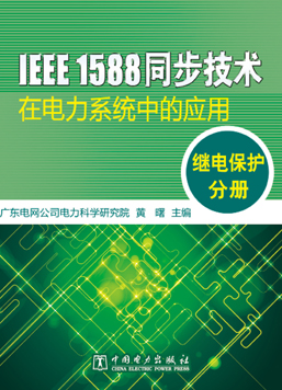 IEEE 1588ͬڵϵͳеӦ ̵籣ֲ