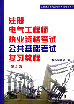 注册电气工程师执考公共基础考试复习教程（第2版）
