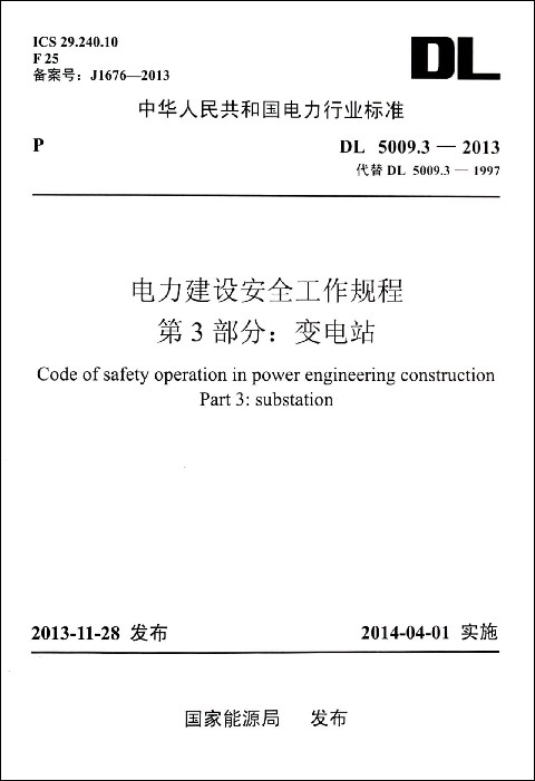 电力建设安全工作规程第3部分变电站(DL5009.3-2013代替DL5009.3-1997)