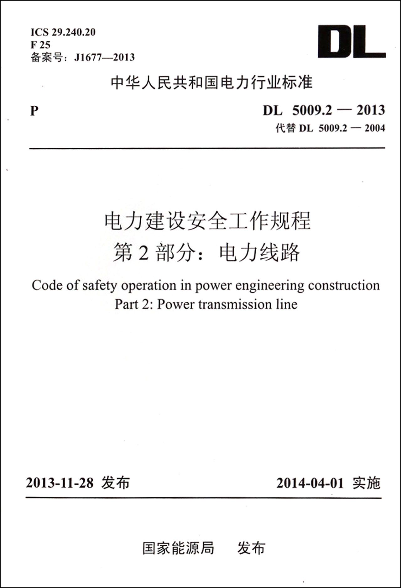 电力建设安全工作规程第2部分电力线路(DL5009.2-2013代替DL5009.2-2004)