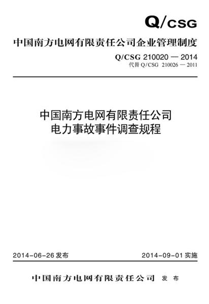 Q/CSG 210020-2014 йϷι˾¹¼