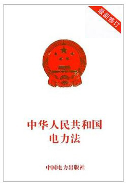 中华人民共和国电力法（最新版）