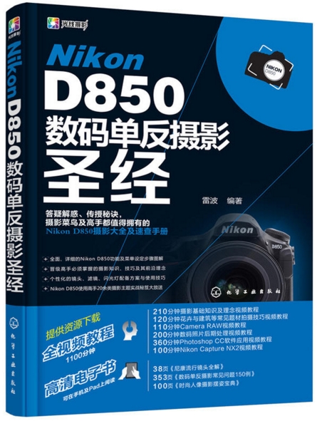 Nikon D850数码单反摄影圣经