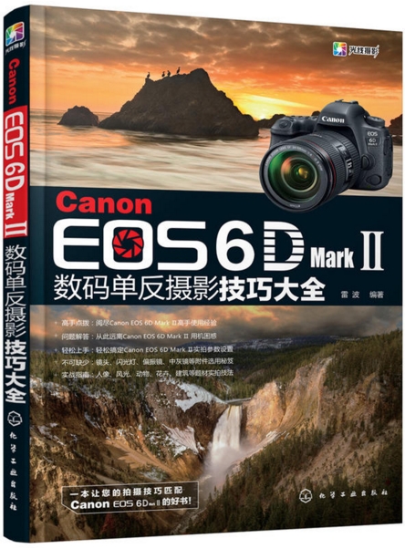 Canon EOS 6D Mark Ⅱ数码单反摄影技巧大全