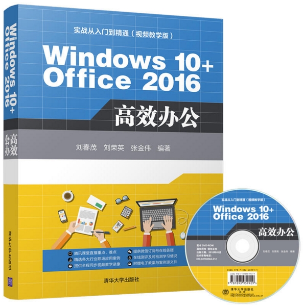 Windows 10+Office 2016 高效办公