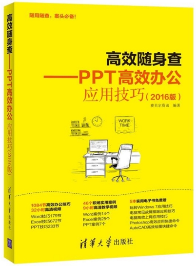《高效随身查――PPT高效办公应用技巧（2016版）》