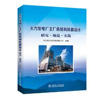 火力发电厂主厂房结构抗震设计研究•规范•实践