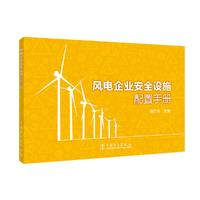 风电企业安全设施配置手册