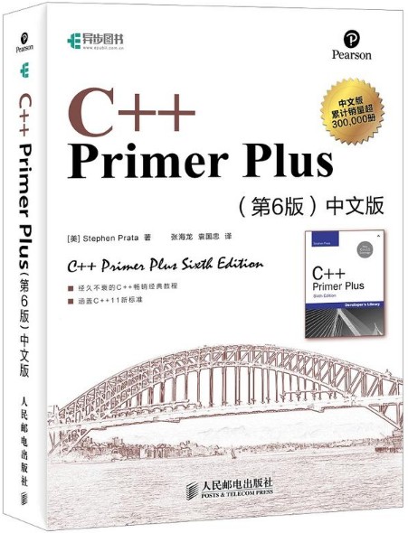 C++ Primer Plus(第6版)中文版(畅销30年C++必读经典教程全新升级，蔡学镛、孟岩、高博倾力推荐)