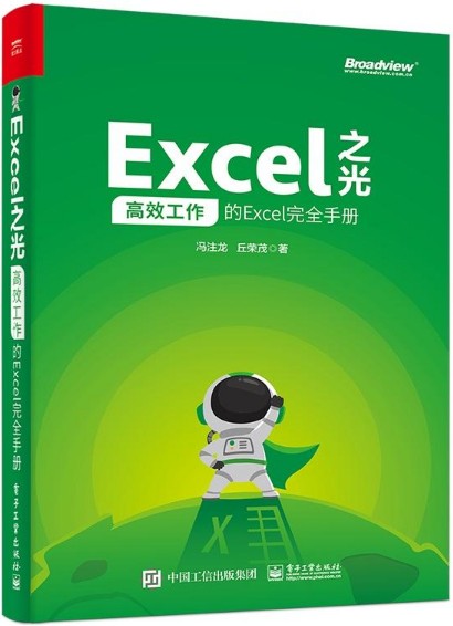 Excel之光：高效工作的Excel完全手册（全彩印刷）