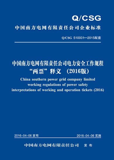 《中国南方电网有限责任公司电力安全工作规程》“两票”释义（2016版）