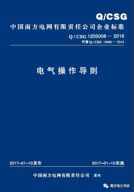 中国南方电网有限责任公司电气操作导则Q/CSG1205008-2016