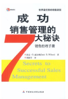成功销售管理的7大秘诀