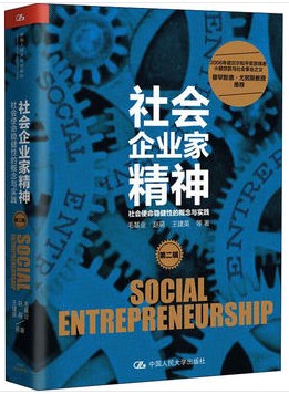 社会企业家精神 第2辑 社会使命稳健性的概念与实践