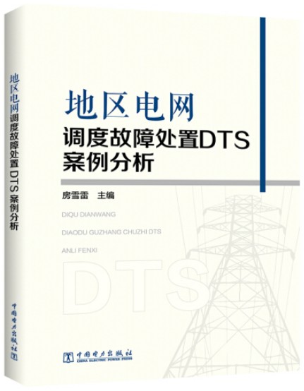 地区电网调度故障处置DTS案例分析