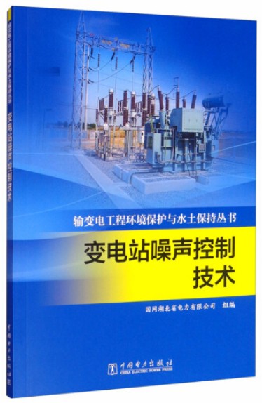 输变电工程环境保护与水土保持丛书：变电站噪声控制技术