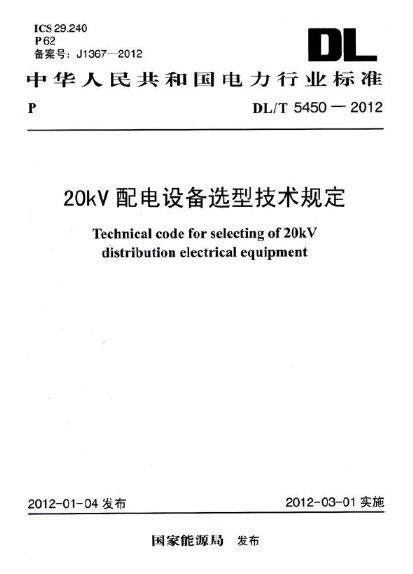 20kV豸ѡͼ涨DL/T 5450-2012 