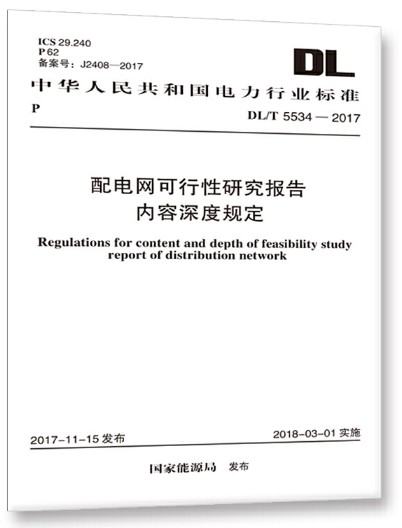 配电网可行性研究报告内容深度规定DL/T 5534-2017 