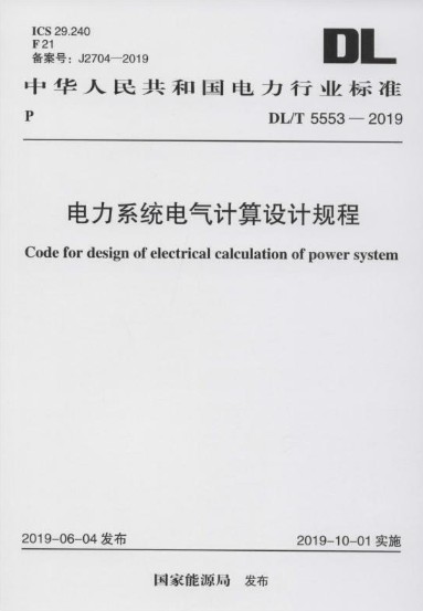 电力系统电气计算设计规程 DL/T 5553-2019 