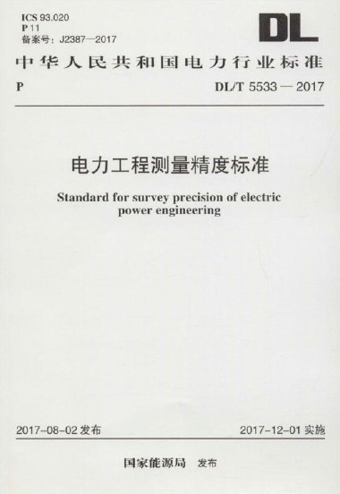 电力工程测量精度标准DL/T 5533-2017 