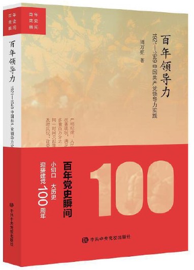 百年领导力：1921―1949中国共产党领导力实践 
