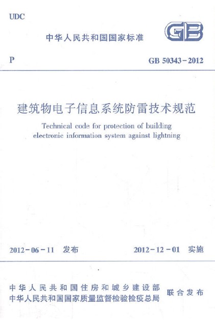建筑物电子信息系统防雷技术规范GB 50343-2012 