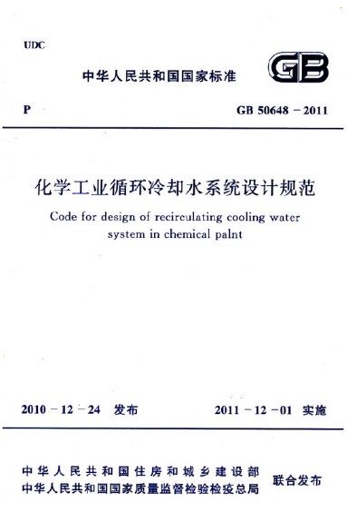 化学工业循环冷却水系统设计规范 GB50648-2011 