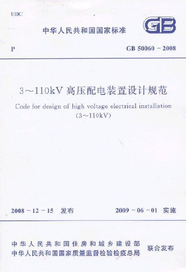 3110kVѹװƹ淶 GB 50060-2008 