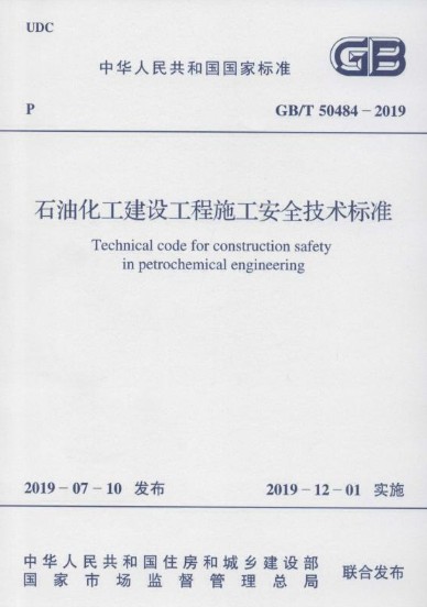石油化工建设工程施工安全技术标准 GB/T 50484-2019 