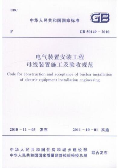 电气装置安装工程母线装置施工及验收规范 GB 50149-2010