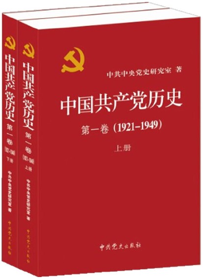 中国共产党历史:1921-1949年 第一卷(全二册)（一部重要的党史著作） 