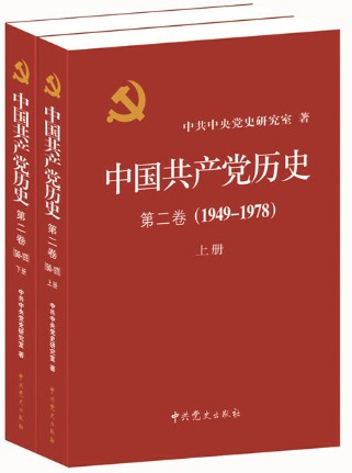 中国共产党历史:1949-1978 第二卷(全二册)（一部重要的党史著作）