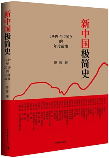 新中国极简史-1949至2019的年度故事
