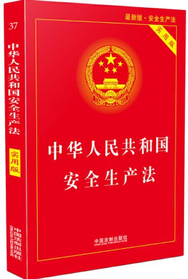 中华人民共和国安全生产法（实用版） 经典畅销版本