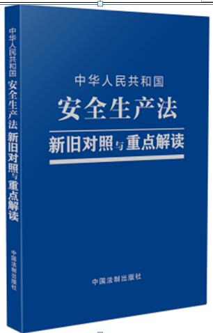 中华人民共和国安全生产法新旧对照与重点解读（2021版）