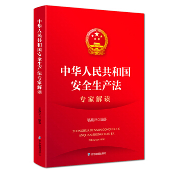 中华人民共和国安全生产法专家解读（2021版）