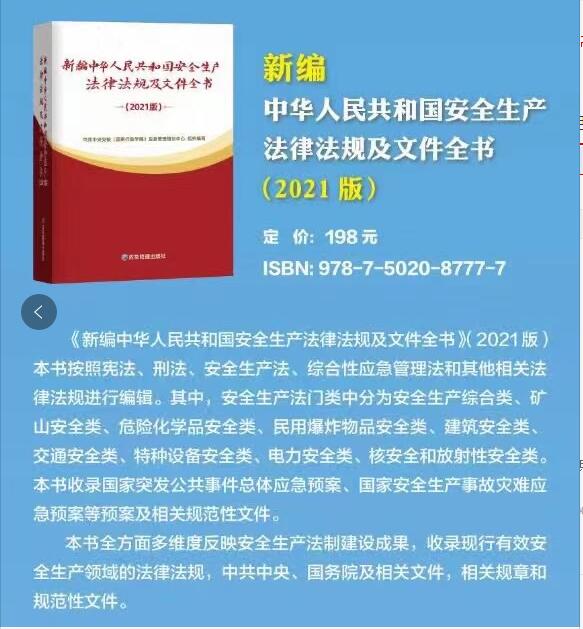 新编中华人民共和国安全生产法律法规及文件全书（2021版）