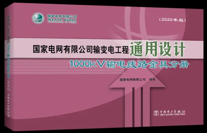 国家电网有限公司输变电工程通用设计 1000kV输电线路金具分册（2020年版）