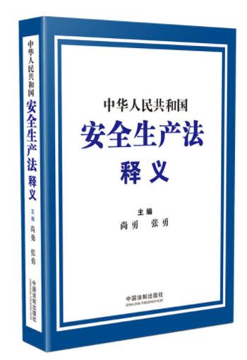 中华人民共和国安全生产法释义（2021版）