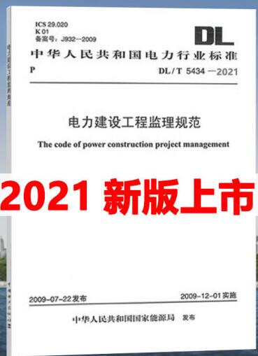 2021年新书 DL/T 5434-2021 电力建设工程监理规范 代替DL/T 5434-2009