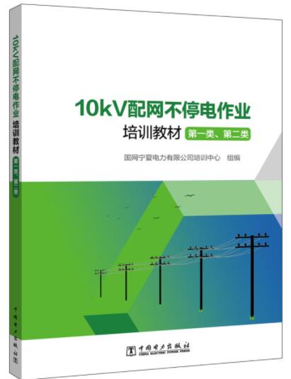 10kV配网不停电作业培训教材（第一类、第二类）