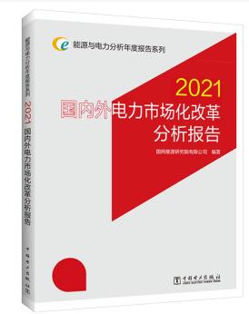能源与电力分析年度报告系列 2021 国内外电力市场化改革分析报告