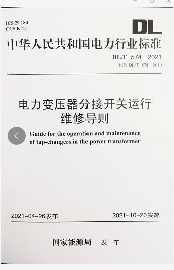 DL\T574-2021电力变压器分接开关维修导则（代替DL\T574-2010）